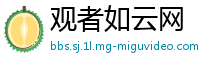 观者如云网